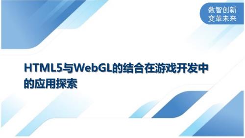 HTML5与WebGL的结合在游戏开发中的应用探索