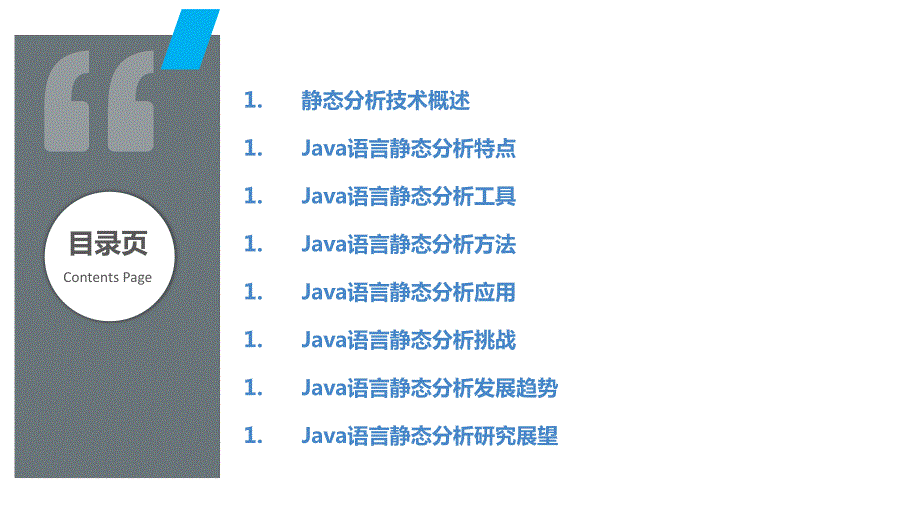 Java语言静态分析技术研究_第2页