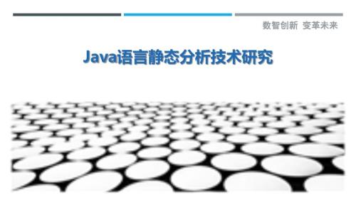 Java语言静态分析技术研究