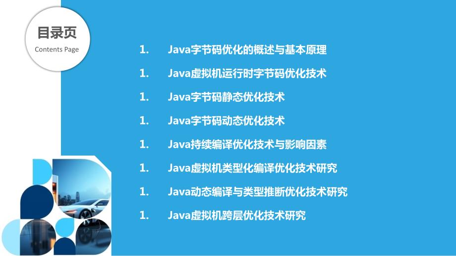 Java虚拟机字节码优化技术研究_第2页