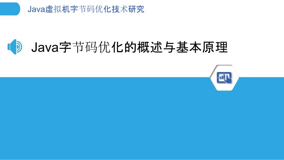 Java虚拟机字节码优化技术研究_第3页