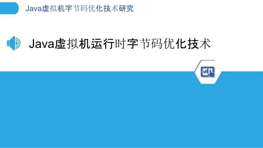 Java虚拟机字节码优化技术研究_第5页