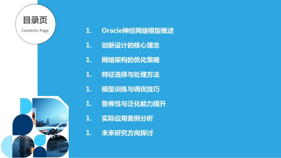 Oracle神经网络模型的创新设计_第2页