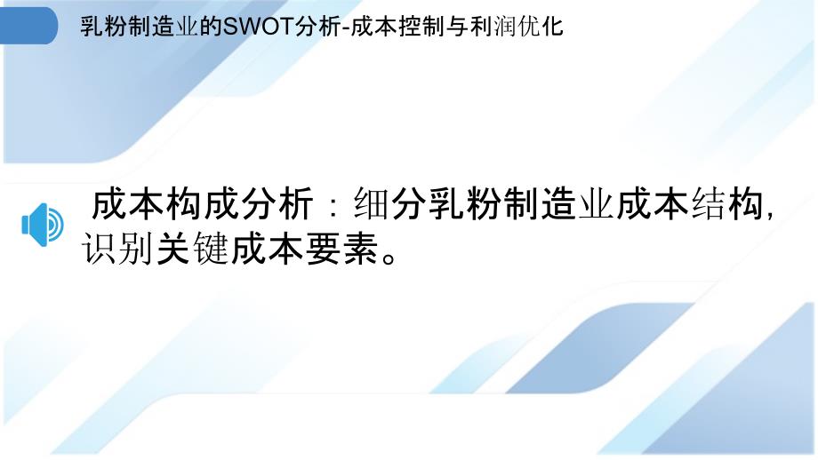 乳粉制造业的SWOT分析-成本控制与利润优化_第3页