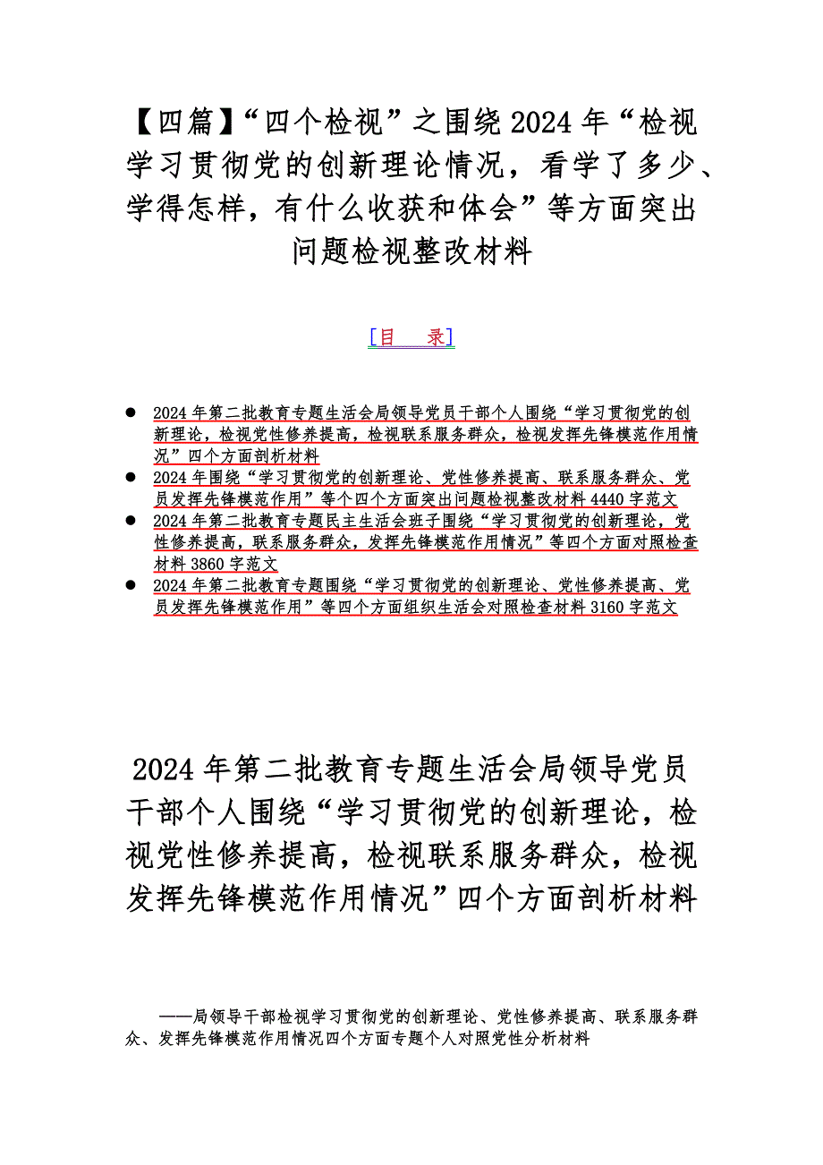 【四篇】“四个检视”之围绕2024年“检视学习贯彻党的创新理论情况看学了多少、学得怎样有什么收获和体会”等方面突出问题检视整改材料_第1页