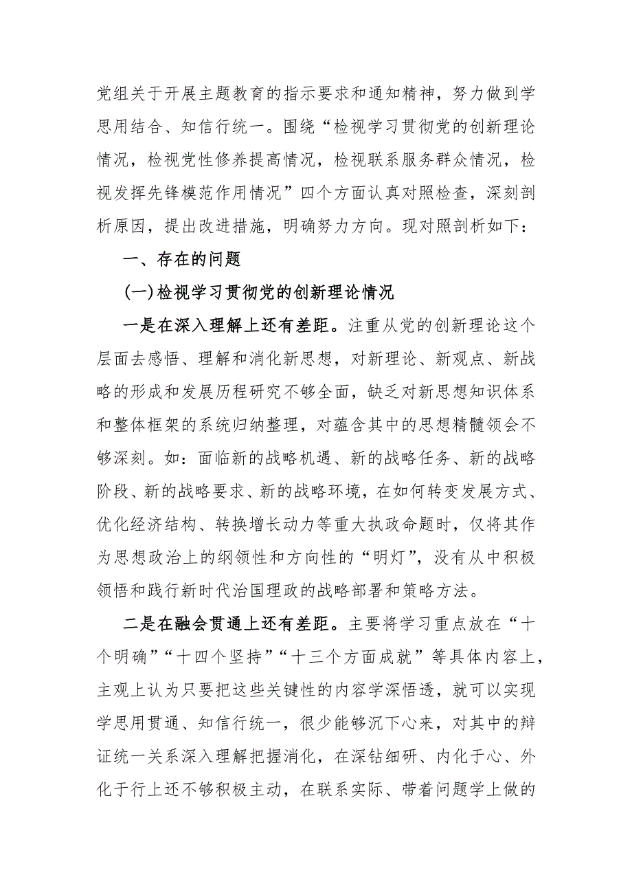 【四篇】“四个检视”之围绕2024年“检视学习贯彻党的创新理论情况看学了多少、学得怎样有什么收获和体会”等方面突出问题检视整改材料_第3页