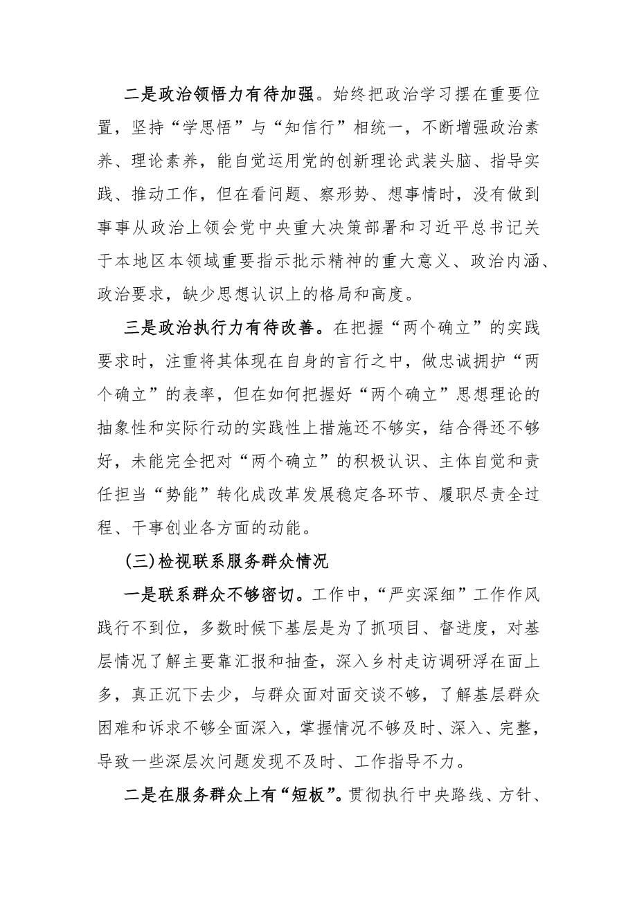 【四篇】“四个检视”之围绕2024年“检视学习贯彻党的创新理论情况看学了多少、学得怎样有什么收获和体会”等方面突出问题检视整改材料_第5页