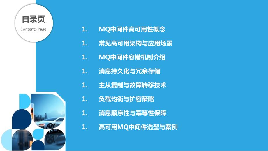 MQ中间件的高可用性与容错机制_第2页