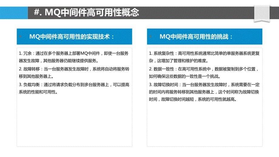 MQ中间件的高可用性与容错机制_第5页