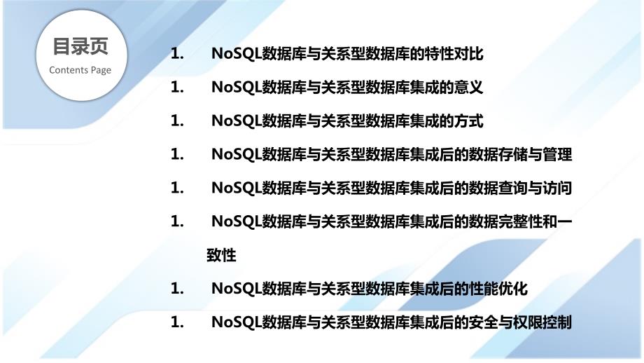 NoSQL数据库与关系型数据库集成_第2页