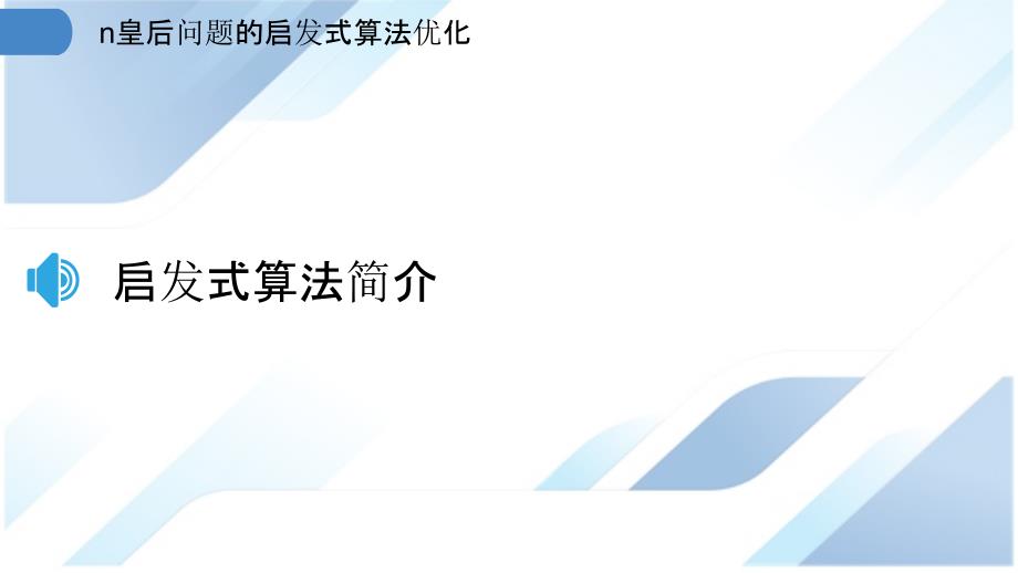 n皇后问题的启发式算法优化_第3页