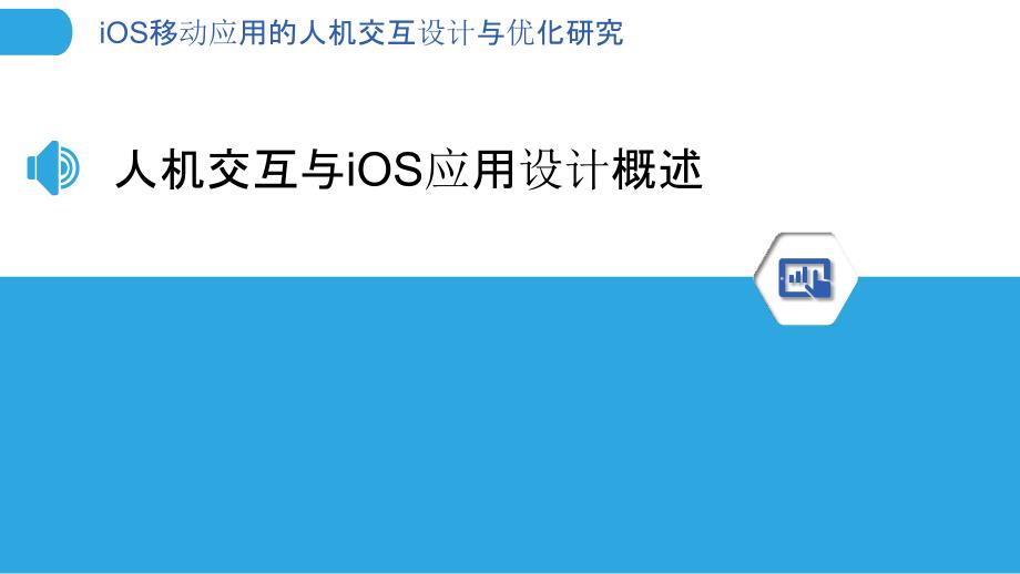 iOS移动应用的人机交互设计与优化研究_第3页