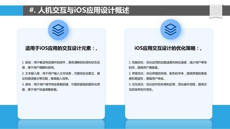 iOS移动应用的人机交互设计与优化研究_第5页