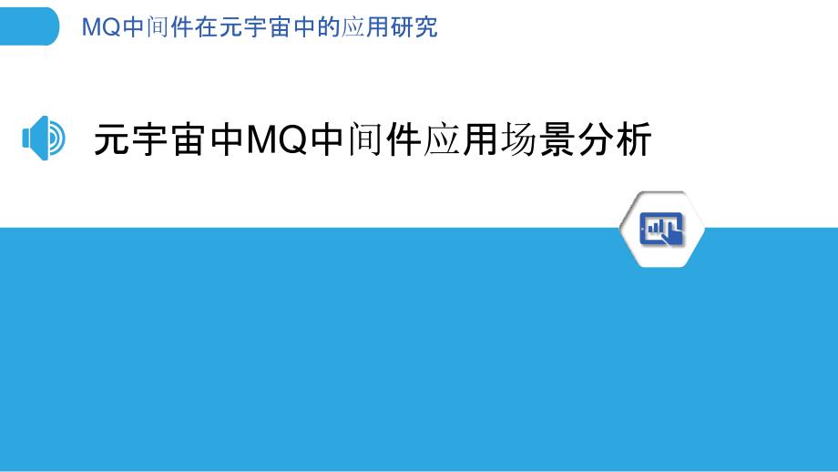 MQ中间件在元宇宙中的应用研究_第3页