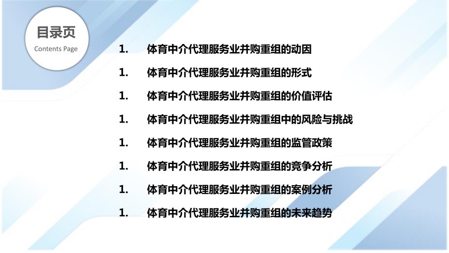 体育中介代理服务业的并购与重组_第2页