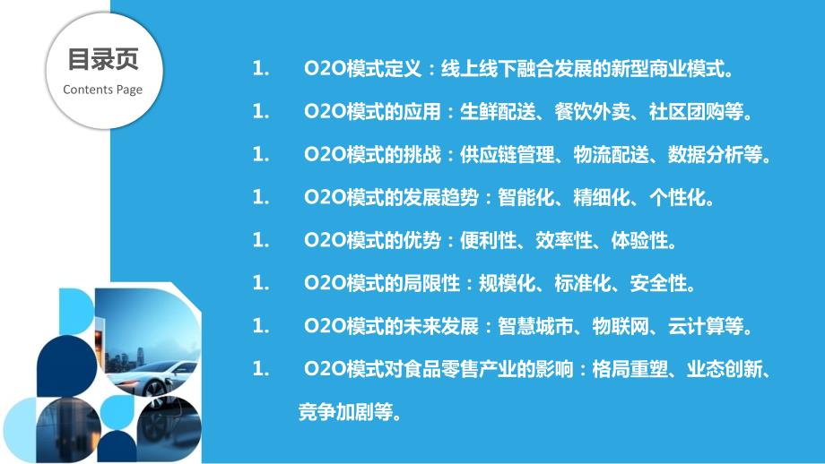 O2O模式驱动食品零售产业的新格局_第2页