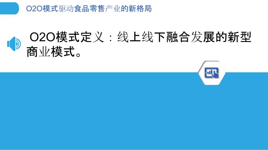 O2O模式驱动食品零售产业的新格局_第3页