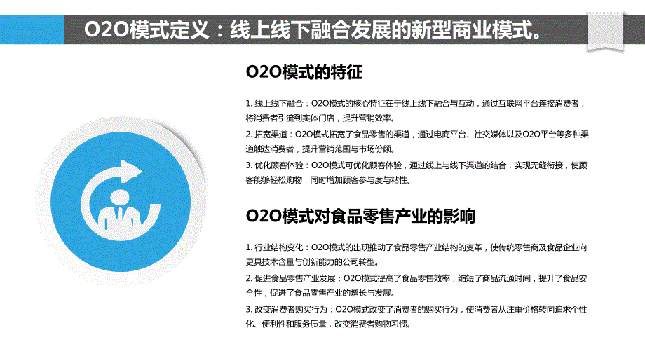 O2O模式驱动食品零售产业的新格局_第4页