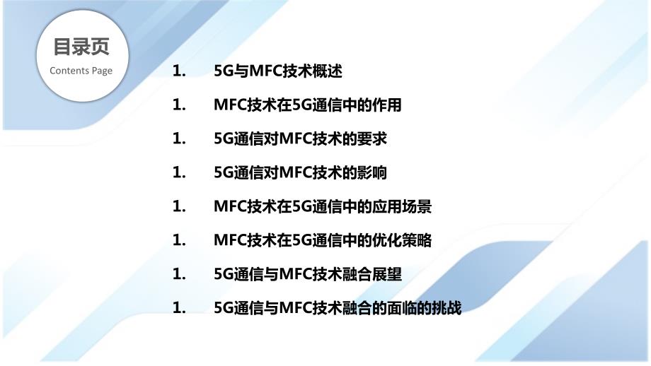 MFC与5G通信技术的融合研究_第2页