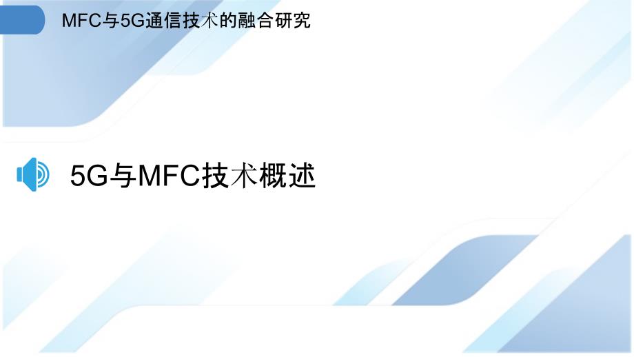 MFC与5G通信技术的融合研究_第3页