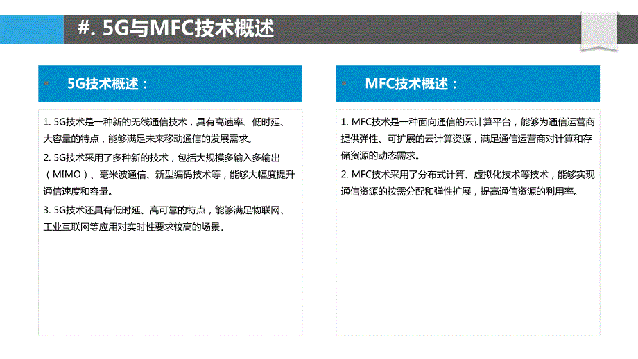 MFC与5G通信技术的融合研究_第4页