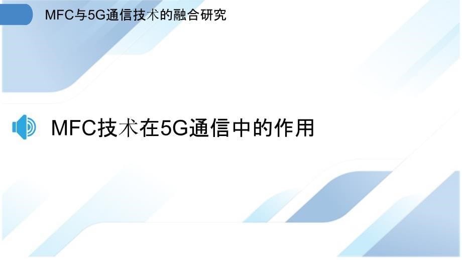 MFC与5G通信技术的融合研究_第5页