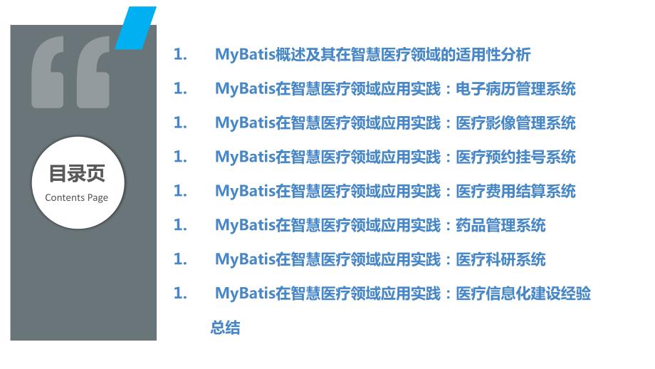 MyBatis框架与智慧医疗领域的应用实践_第2页