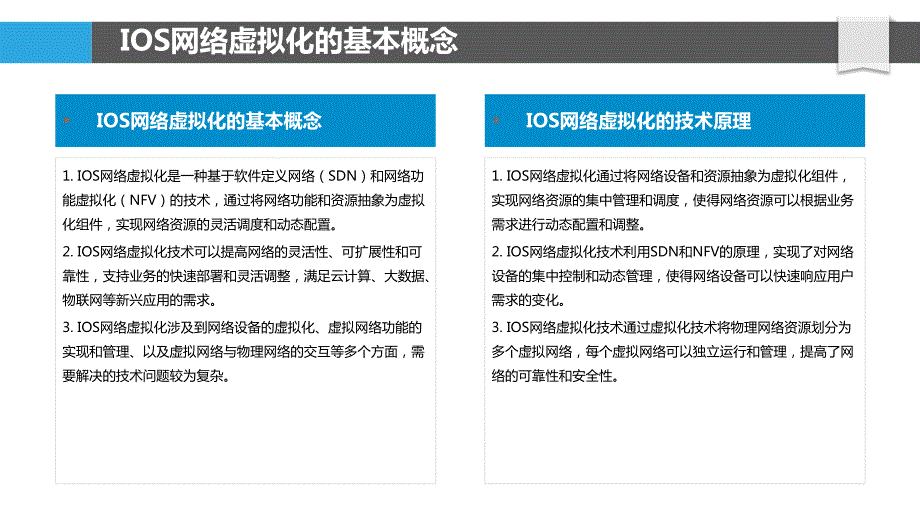 IOS网络虚拟化技术的研究与发展_第4页