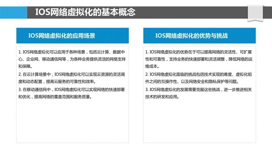 IOS网络虚拟化技术的研究与发展_第5页