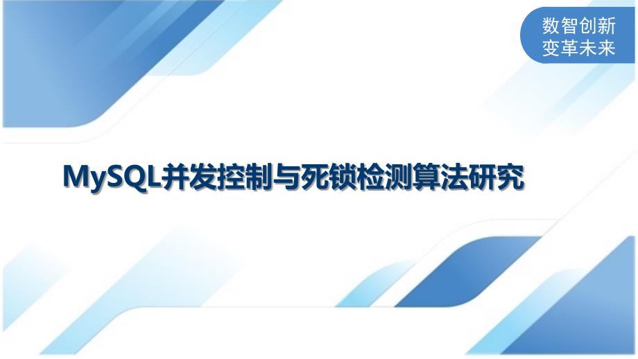 MySQL并发控制与死锁检测算法研究_第1页