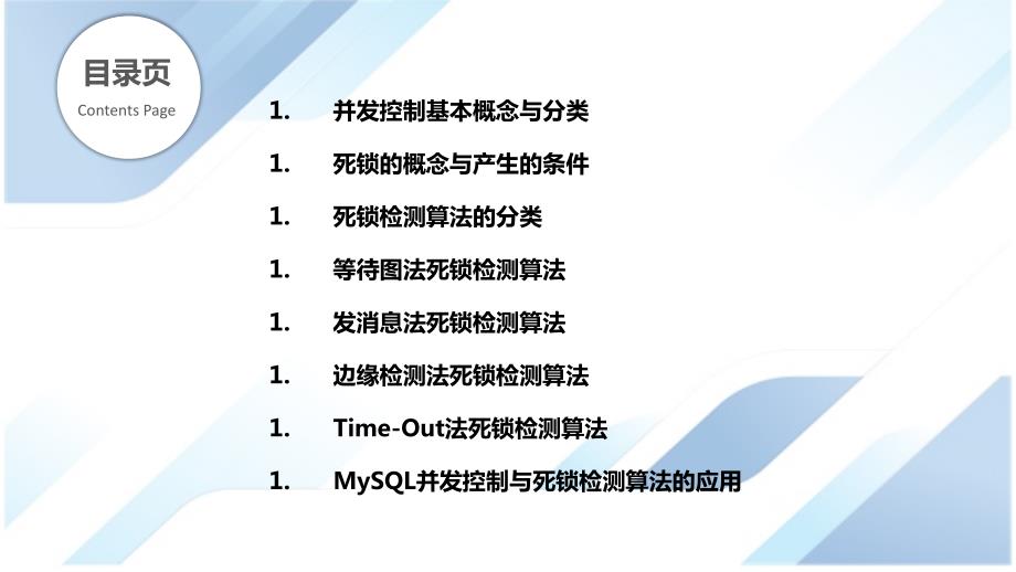 MySQL并发控制与死锁检测算法研究_第2页