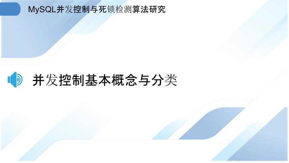 MySQL并发控制与死锁检测算法研究_第3页