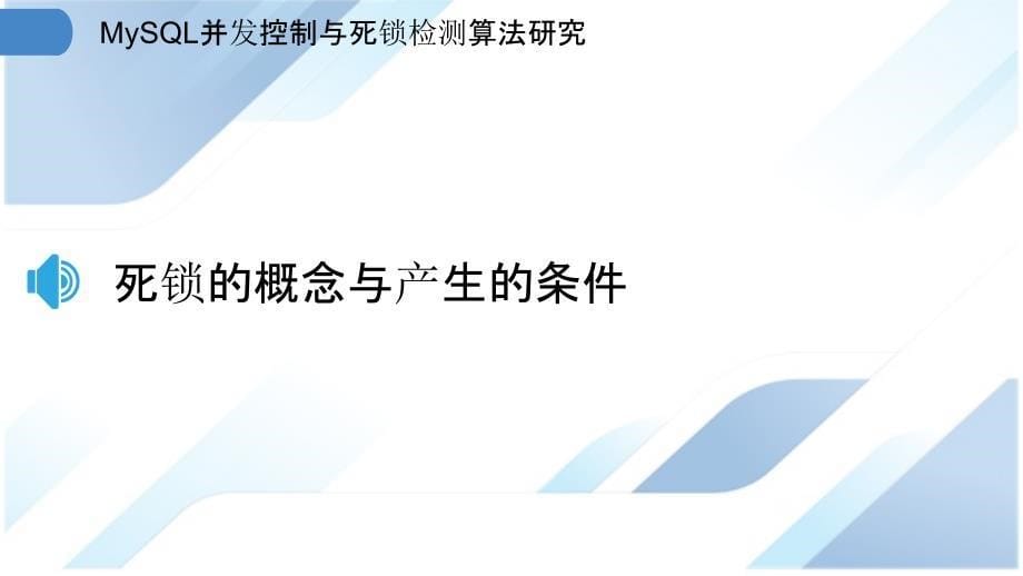 MySQL并发控制与死锁检测算法研究_第5页