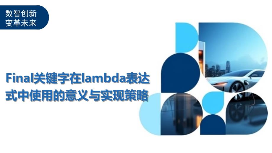 Final关键字在lambda表达式中使用的意义与实现策略_第1页