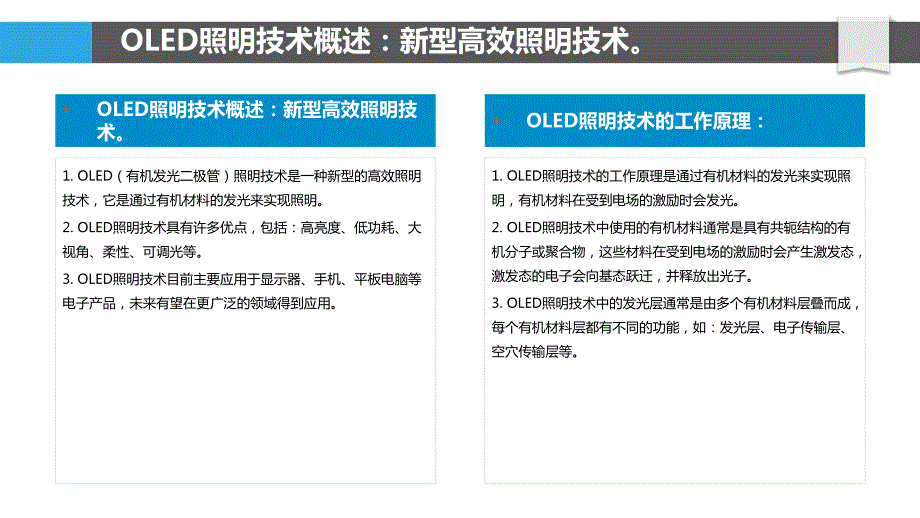 OLED照明技术的发展及应用前景_第4页