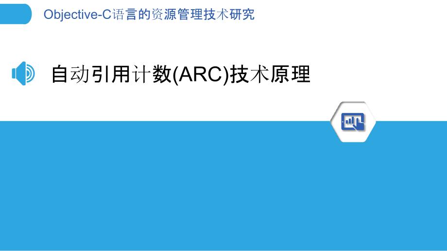 Objective-C语言的资源管理技术研究_第3页