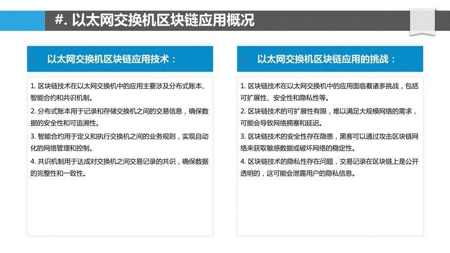 以太网交换机中的区块链应用_第5页