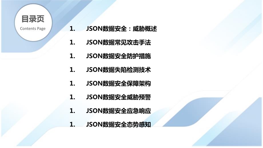 JSON数据网络安全与威胁检测_第2页