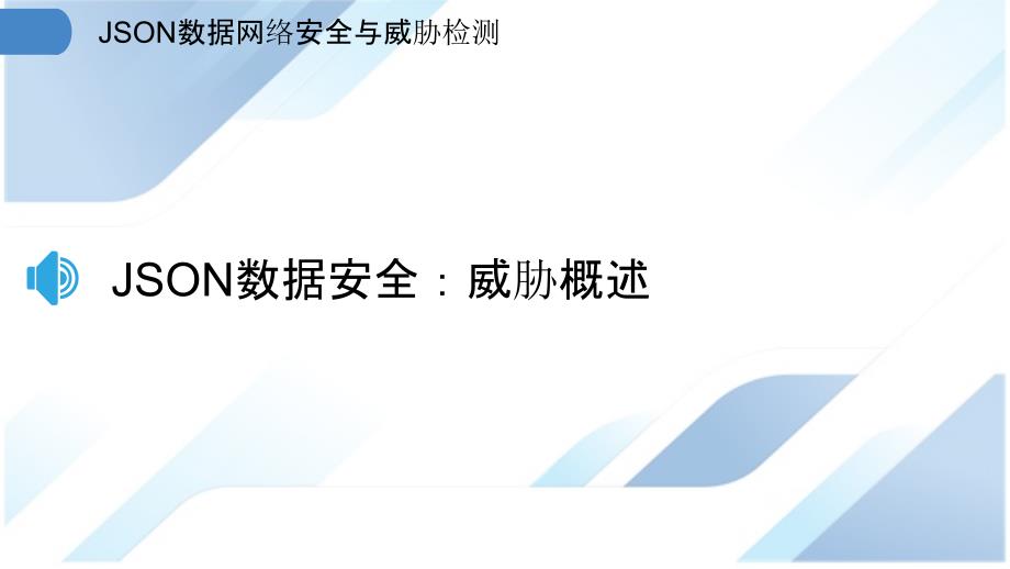 JSON数据网络安全与威胁检测_第3页