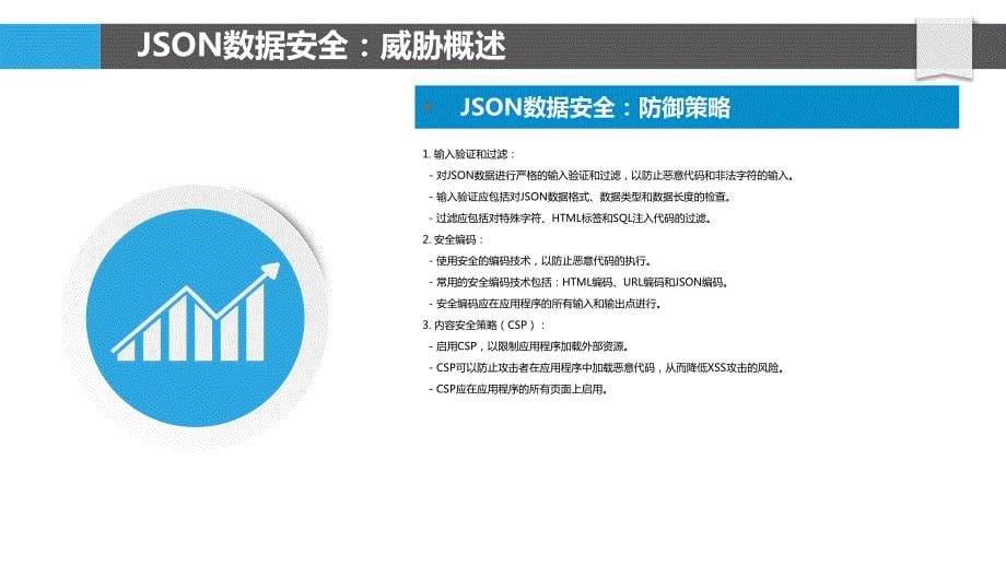 JSON数据网络安全与威胁检测_第5页