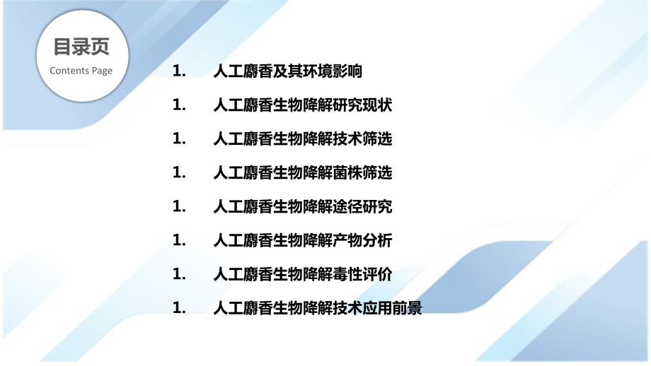 人工麝香的生物降解技术研究_第2页