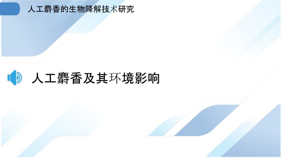 人工麝香的生物降解技术研究_第3页