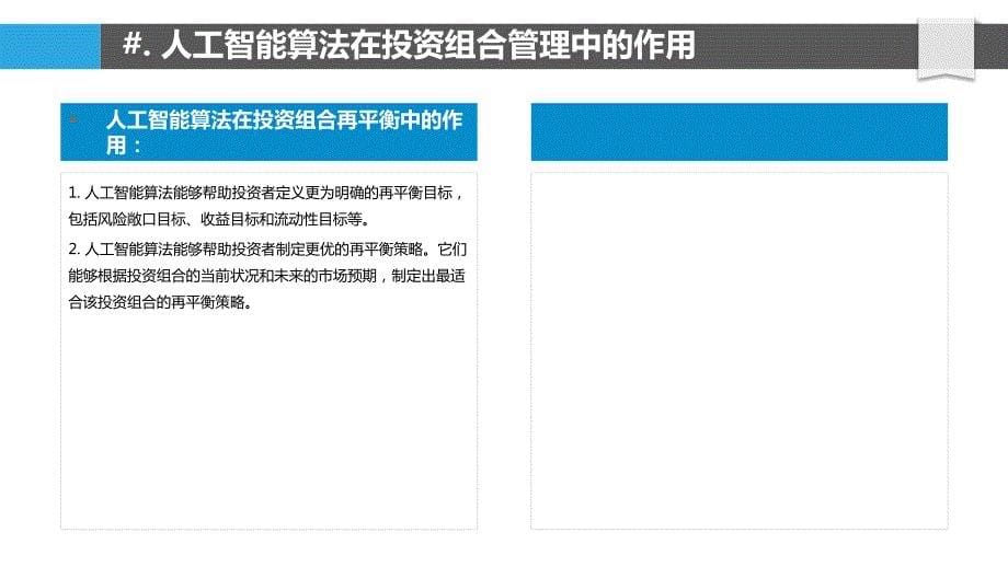 人工智能算法在投资组合管理中的作用_第5页