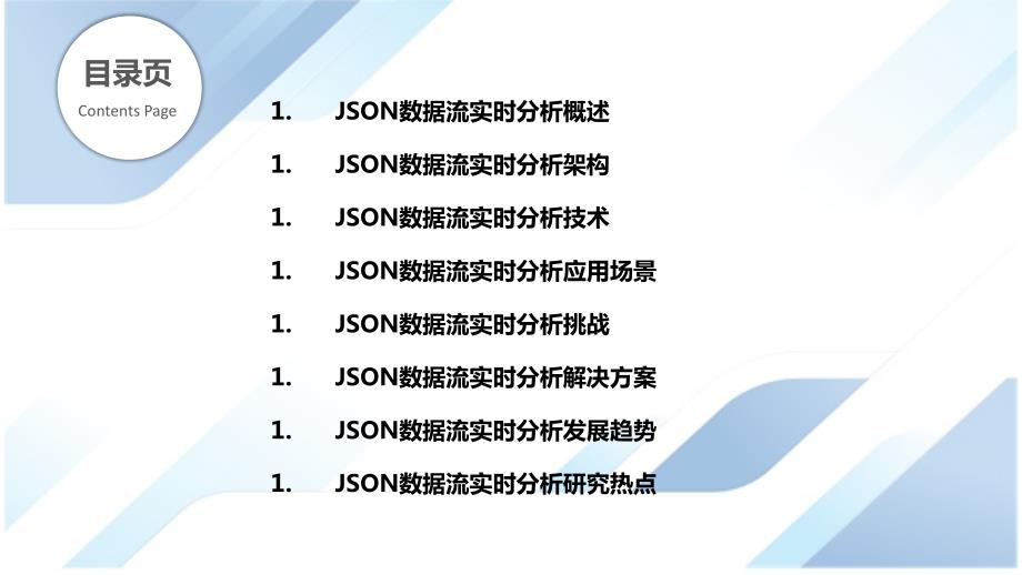 JSON数据流实时分析与应用_第2页