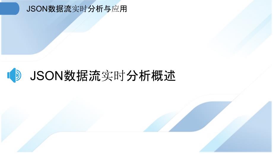 JSON数据流实时分析与应用_第3页