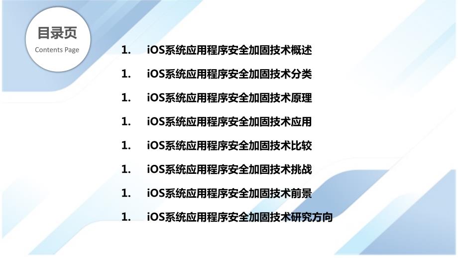 iOS系统应用程序安全加固技术研究_第2页