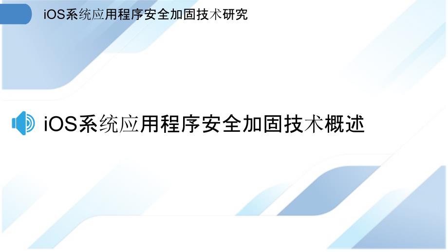 iOS系统应用程序安全加固技术研究_第3页