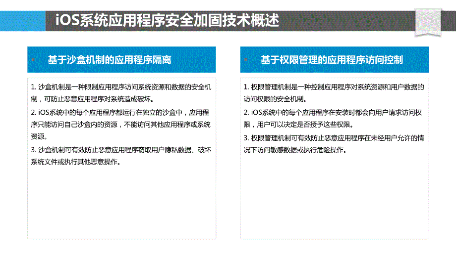 iOS系统应用程序安全加固技术研究_第4页