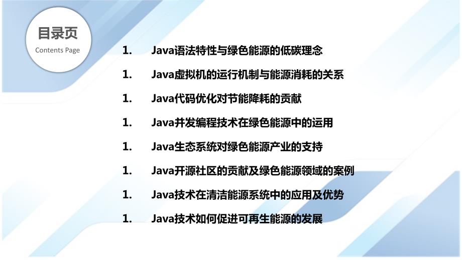 Java语法与绿色能源的关系_第2页