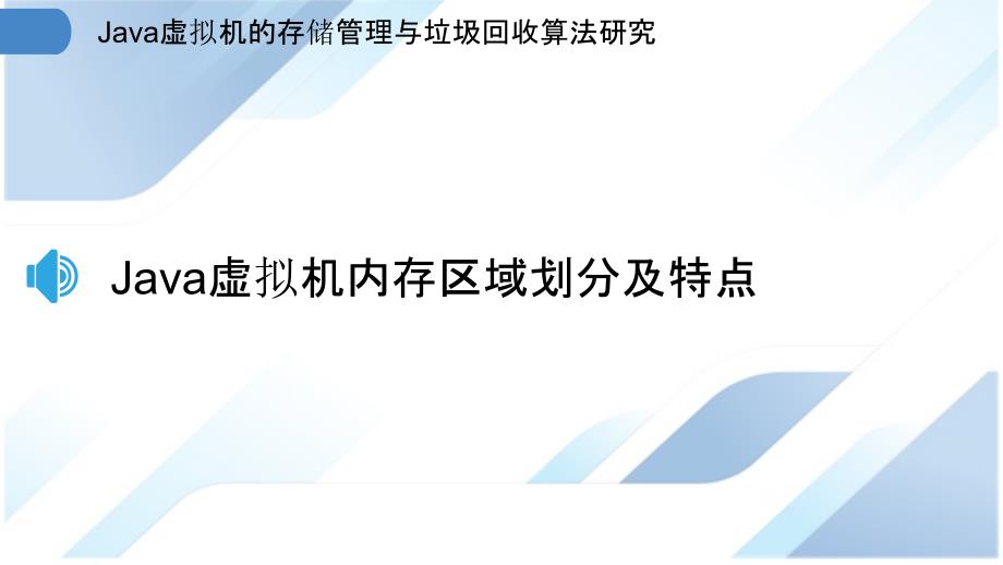 Java虚拟机的存储管理与垃圾回收算法研究_第3页